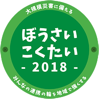 ぼうさいこくたい2018