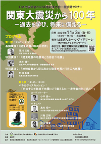 2023年度秋季大会一般公開セミナー「関東大震災から100年 －過去を学び、将来に備える－」