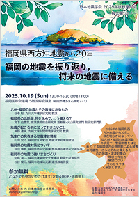 2025年度秋季大会一般公開セミナー「福岡県西方沖地震から20年：福岡の地震を振り返り、将来の地震に備える」