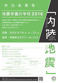 地震学夏の学校2016