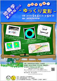 地震学夏の学校2018