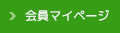 会員マイページ