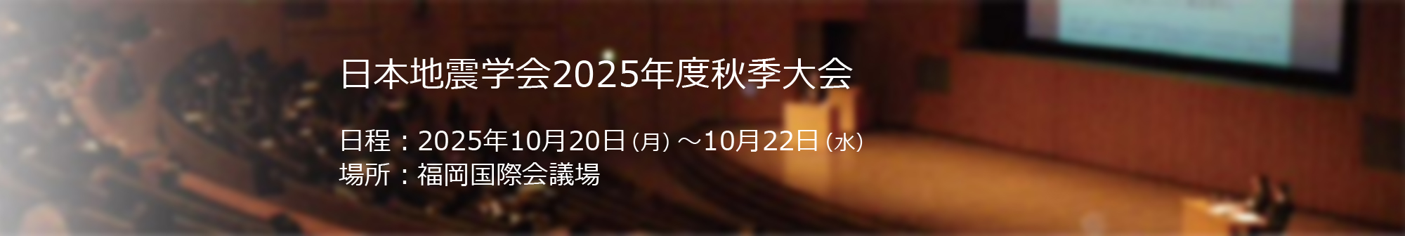 日本地震学会度秋季大会