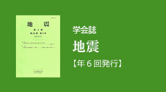 和文会誌「地震」【年6回発行