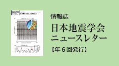 情報誌「日本地震学会ニュースレター」【年6回発行