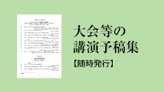 大会等の講演予稿集【随時発行】