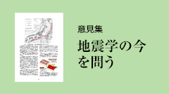 意見集「地震学の今を問う」