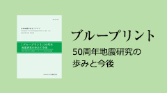 「ブループリント」50周年地震研究の歩みと今後