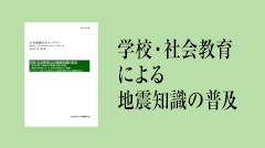 学校・社会教育による地震知識の普及