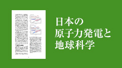 日本の原子力発電と地球科学