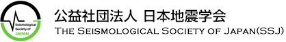 日本地震学会