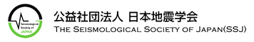 公益社団法人 日本地震学会